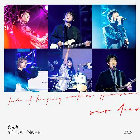 鹿先森樂隊“華年”北京工體演唱會Live專輯