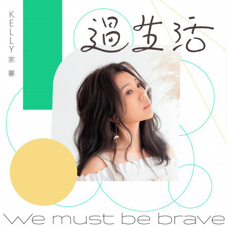 過生活 (浪Live「Love In Live 女聲力量」第三章)