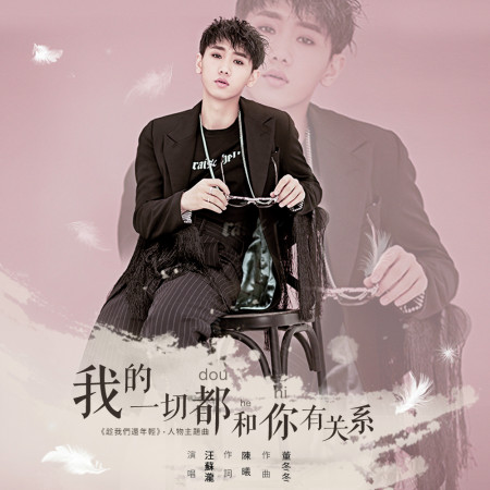 我的一切都和你有關係(電視劇《趁我們還年輕》人物主題曲)