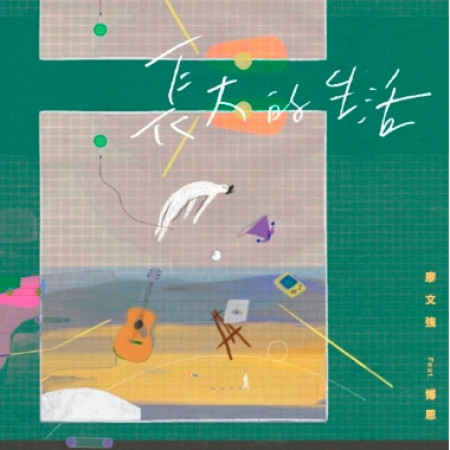 長大的生活 When We Grow Up