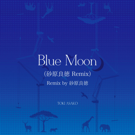 Blue Moon (砂原良德 Remix) 專輯封面