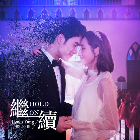 繼續 (Radio Edit) -《如果愛,重來》片頭曲