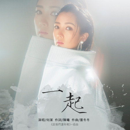 一起(電視劇《趁我們還年輕》插曲)