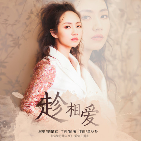 趁相愛(電視劇《趁我們還年輕》愛情主題曲)