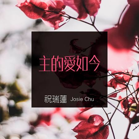 主的愛如今專輯 - 祝瑞蓮 Josie Chu - LINE MUSIC
