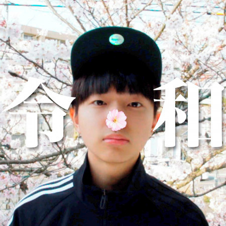 記得新年號之歌