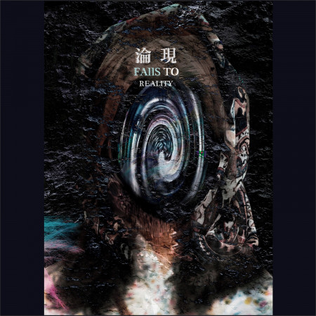 淪現 Falls to Reality 專輯封面
