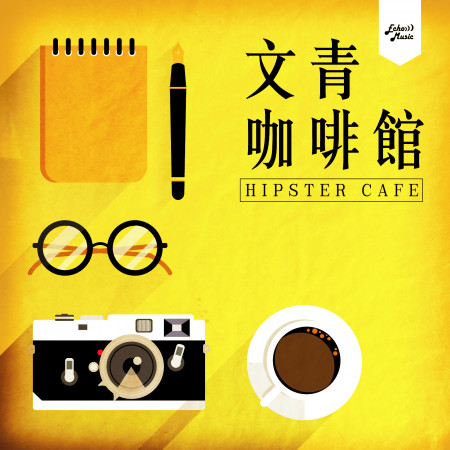 文青咖啡館    Hipster Café