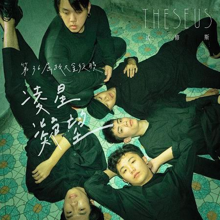 凌星凝望-第三十六屆政大金旋獎主題曲