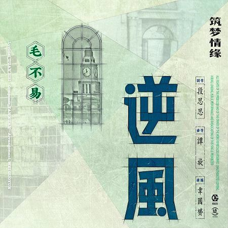 逆風(電視劇《築夢情緣》男主情感主題曲) 專輯封面