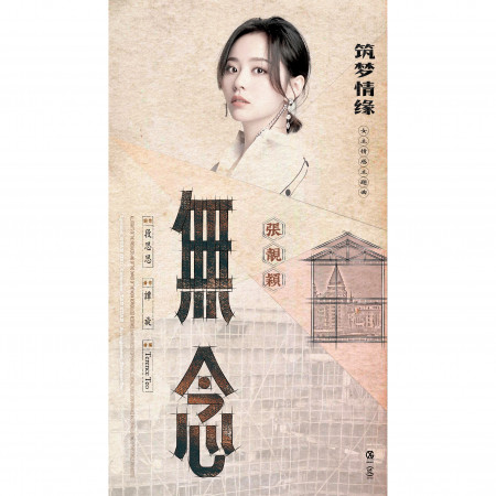 無念-電視劇《築夢情緣》女主情感主題曲 專輯封面