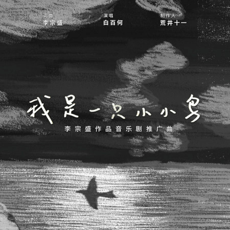 我是一隻小小鳥 (李宗盛作品音樂劇推廣曲)