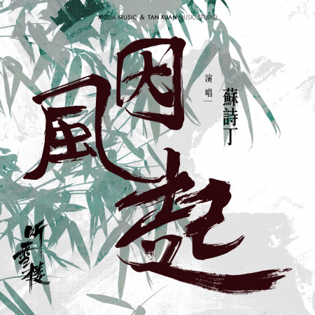 因風起(電視劇《聽雪樓》插曲) 專輯封面