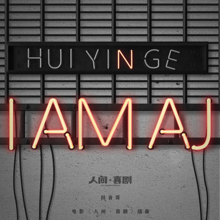 I AM AJ(電影《人間·喜劇》插曲)