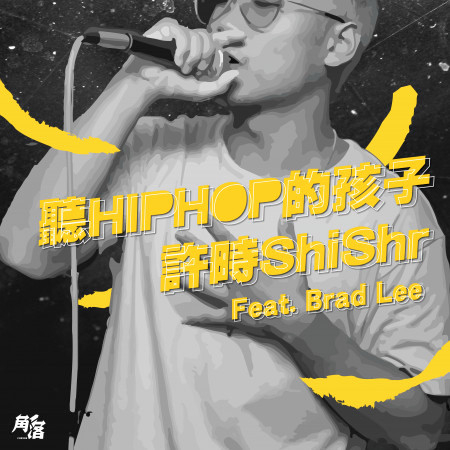 聽HIP HOP的孩子 (feat. Bradd)