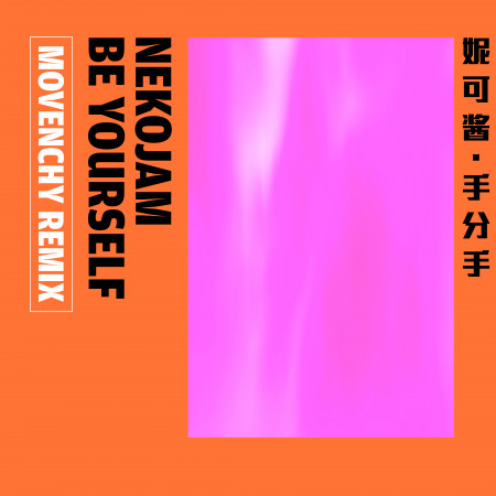 手分手 Movenchy Remix