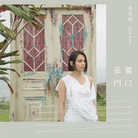 孤獨門口