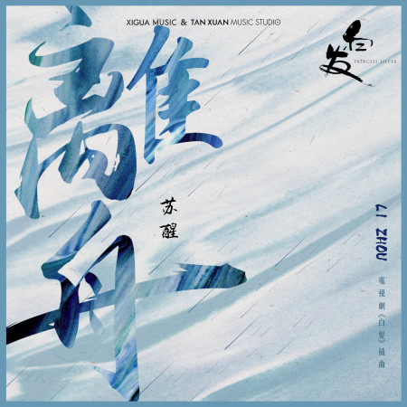 離舟-電視劇《白髮》插曲