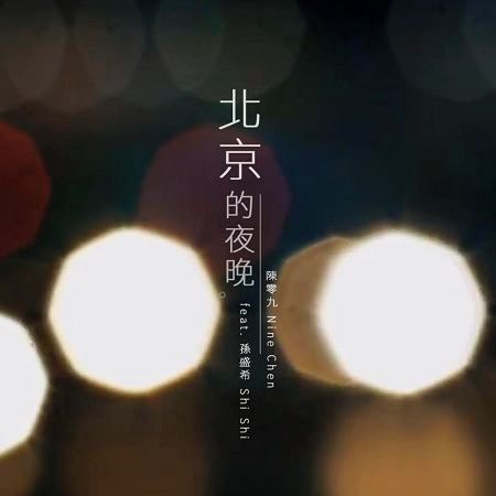 北京的夜晚 專輯封面