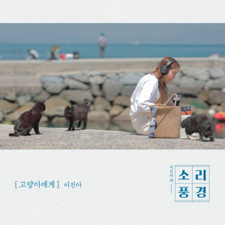 Tongyeong Episode: To Cats (Music From \"Sound Garden\")
