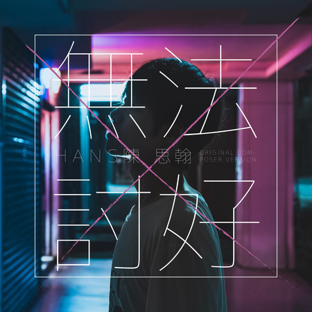 無法討好 (ORIGINAL COMPOSER VERSION)