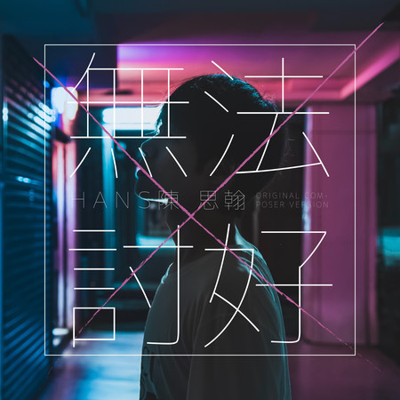 無法討好