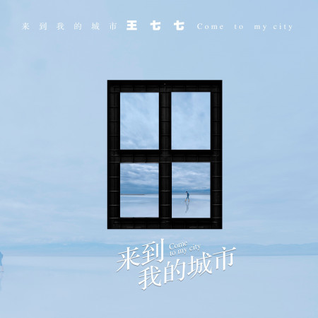 來到我的城市