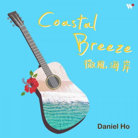 微風海岸 - 戀夏情歌精選