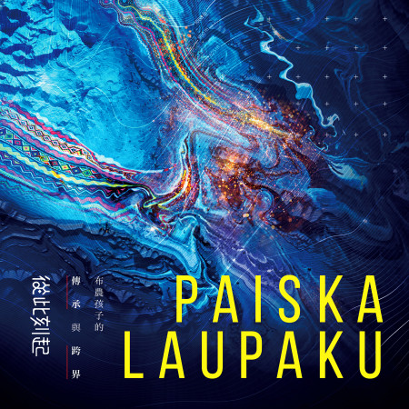 從此刻起-布農孩子的傳承與跨界