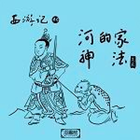 243 妖有神秘二舅原裝河神降臨 澄書館 吳荻 西遊記第四十六回河神的家法專輯 Line Music