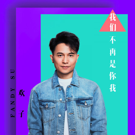 我們不再是你我