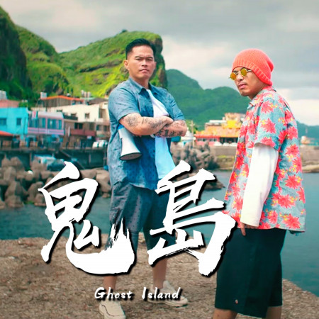 鬼島 Ghost Island  (Single)