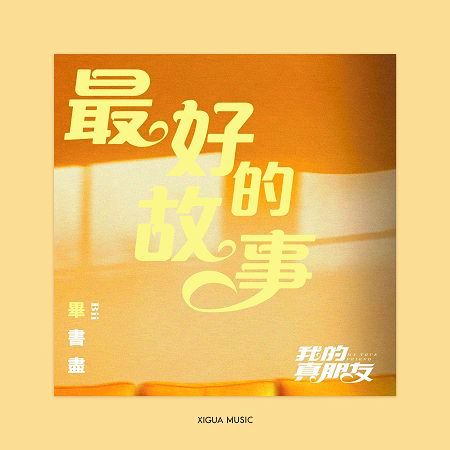 最好的故事-電視劇《我的真朋友》插曲 專輯封面