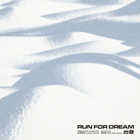 出發電影原聲專輯