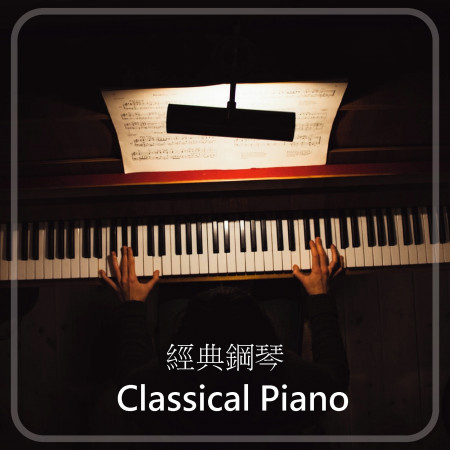 經典鋼琴 Classical piano 專輯封面