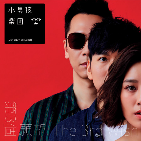 第三個願望 The 3rd Wish