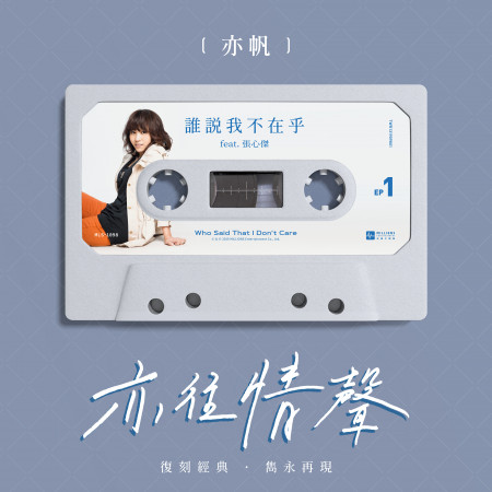 誰說我不在乎(feat.張心傑)