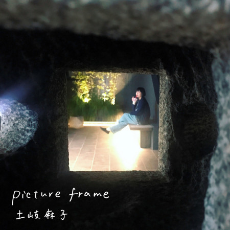 picture frame 專輯封面
