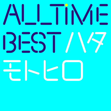 Owari No Nai Sora 秦基博 All Time Best Motohiro Hata專輯 Line Music Owari No Nai Sora 秦基博 All Time Best Motohiro Hata專輯 Line Music