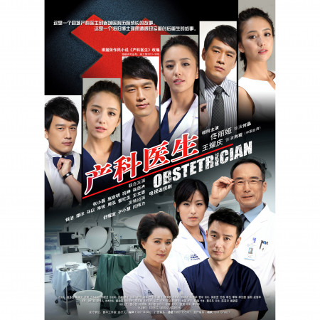 產科醫生 電視原聲帶