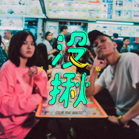沒揪
