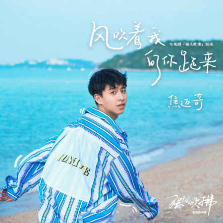 風吹著我向你跑來 (電視劇《強風吹拂》插曲)