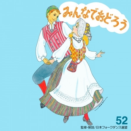 みんなでおどろう 52
