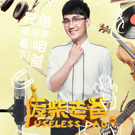 老爸(電影《廢柴老爸》主題曲)