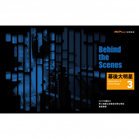 幕後大明星_2019中國科大-學士後數位音樂音效學位學程 畢業專輯