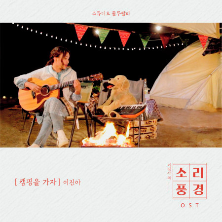 Camping Episode: Let's Go Camping (Music From "Sound Garden") 專輯封面
