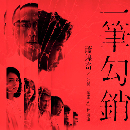 一筆勾銷 (公視<噬罪者>片頭曲)