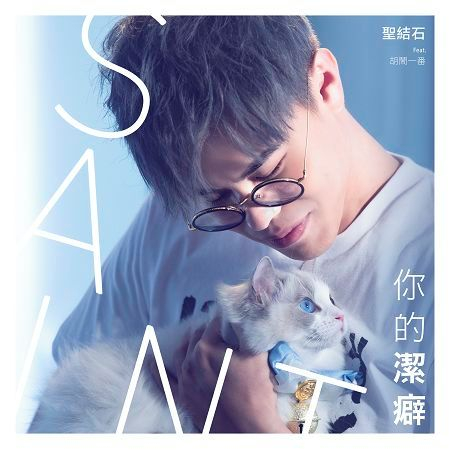 你的潔癖 feat. 胡鬧一番