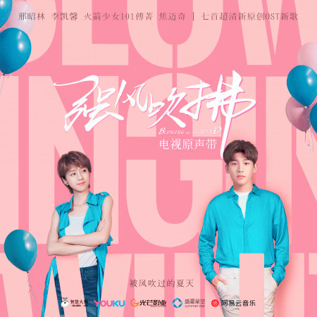 風吹著我向你跑來 (電視劇《強風吹拂》插曲)
