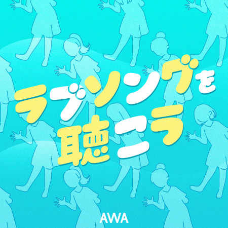 Lovesongwokiko full ver. 〜#Awaawa Dance〜